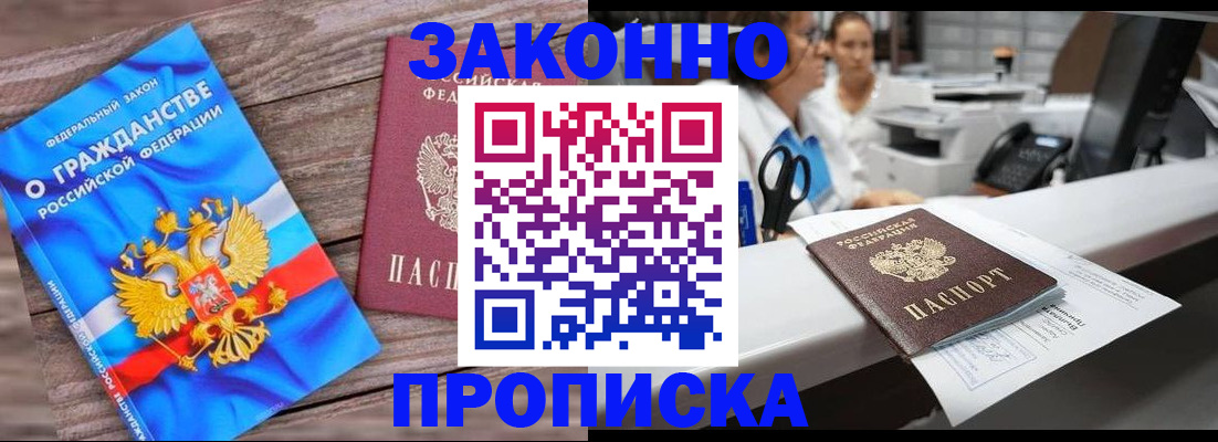 купить прописку в Надыме